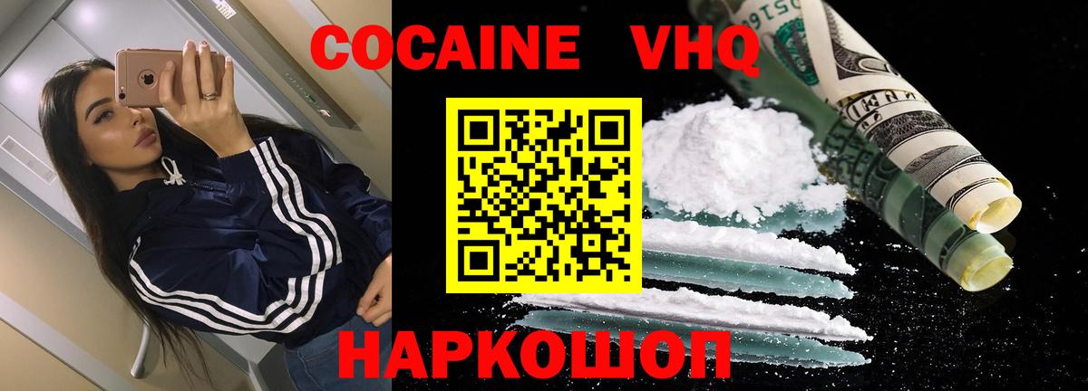 Кокаин VHQ Людиново